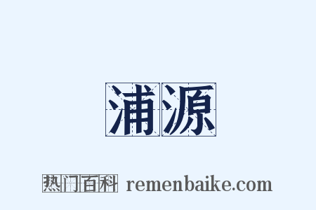 浦源是什么意思的图片